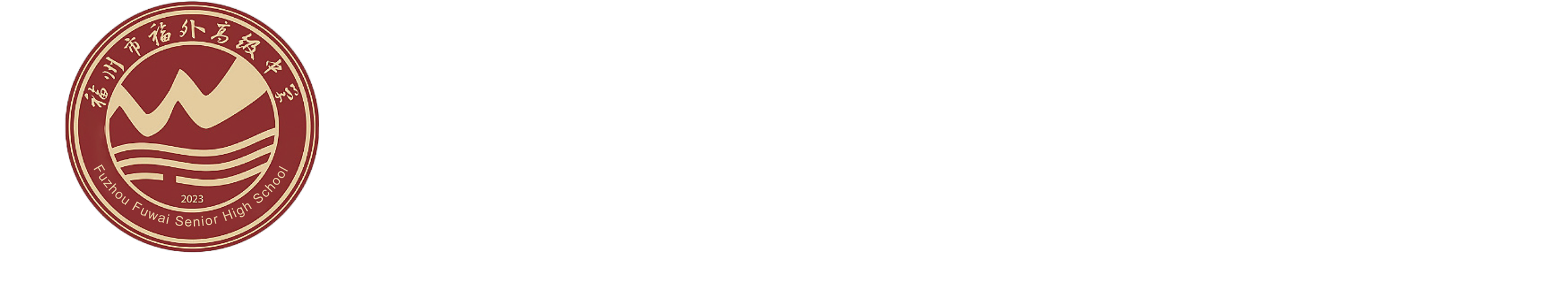 福州外语外贸学院附属中学