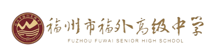 福州外语外贸学院附属中学